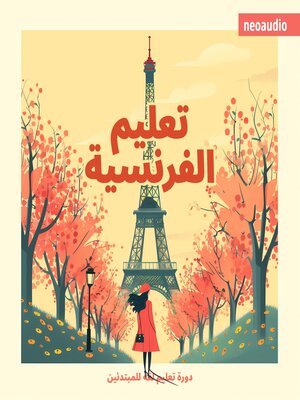cover image of دورات اللغة للمبتدئين, تعليم الفرنسية (غير مختصر)